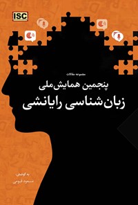 کتاب مجموعه‌ی مقالات پنجمین همایش زبان‌شناسی رایانشی اثر مسعود قیومی