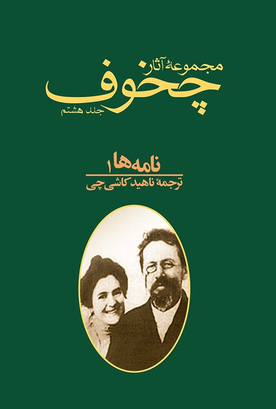 تصویر جلد کتاب مجموعه آثار چخوف؛ جلد هشتم (نامه ها ۱)