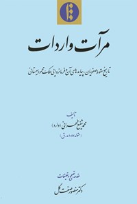 کتاب مرآت واردات اثر محمدشفیع  طهرانی(وارد)