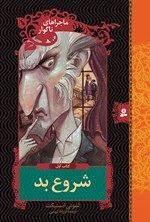 تصویر جلد کتاب شروع بد