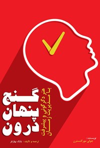 کتاب گنج پنهان درون اثر جولی مورگنسترن