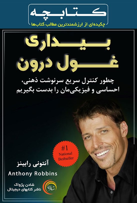 تصویر جلد کتاب بیداری غول درون