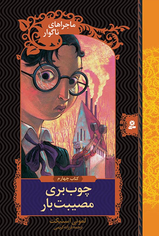 تصویر جلد کتاب چوببری مصیبتبار