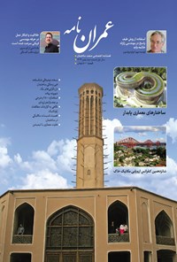 تصویر جلد کتاب عمران نامه ـ شماره ۲ ـ پاییز ۹۴