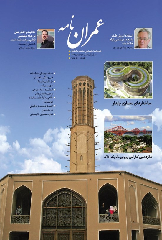 تصویر جلد کتاب عمران نامه ـ شماره ۲ ـ پاییز ۹۴