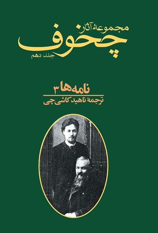 تصویر جلد کتاب مجموعه آثار چخوف؛ جلد دهم (نامهها ۳)