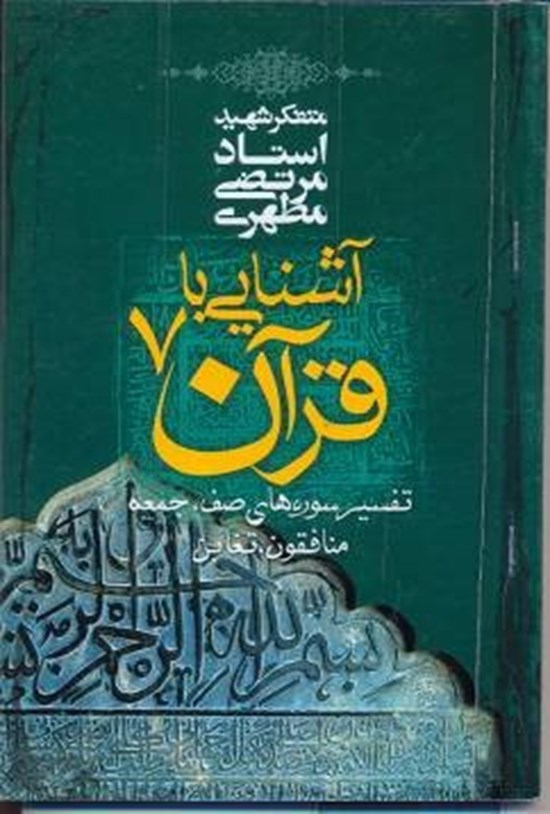 تصویر جلد کتاب آشنایی با قرآن جلد 7