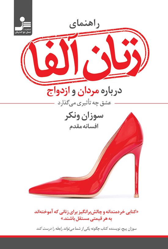 تصویر جلد کتاب راهنمای زنان آلفا