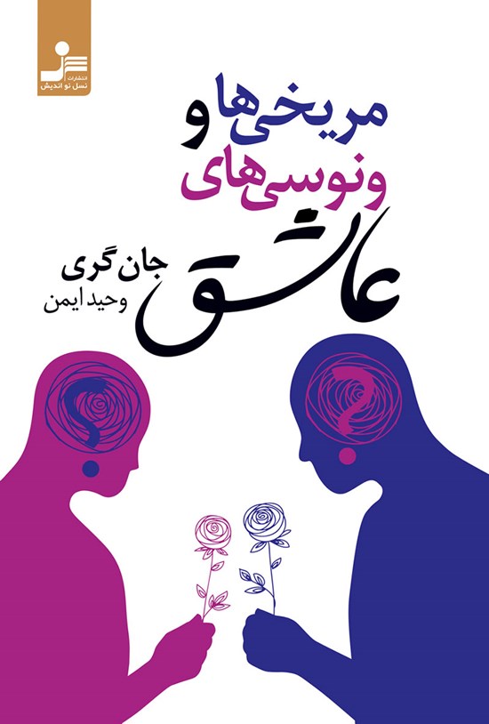 تصویر جلد کتاب مریخیها و ونوسیهای عاشق