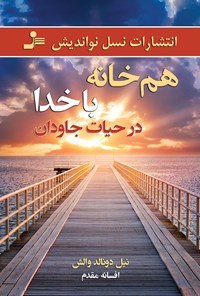 کتاب هم‌خانه با خدا در حیات جاودان اثر نیل دونالد والش