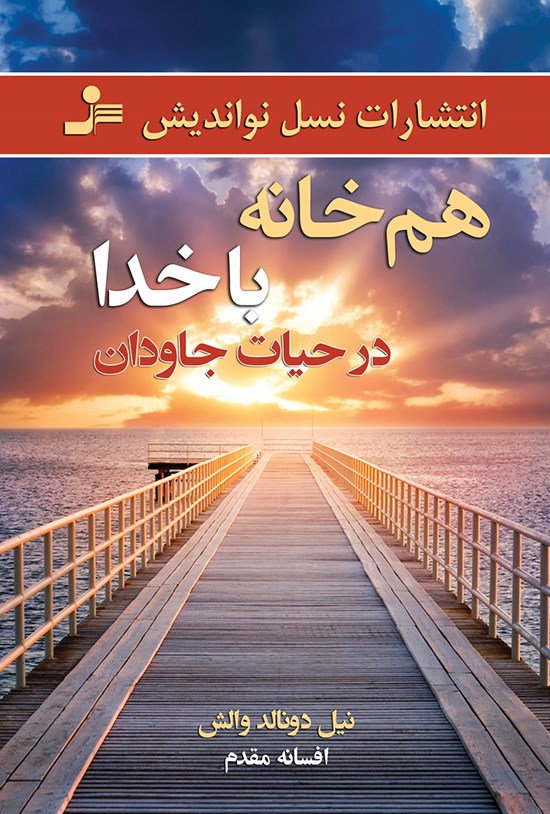 تصویر جلد کتاب همخانه با خدا در حیات جاودان