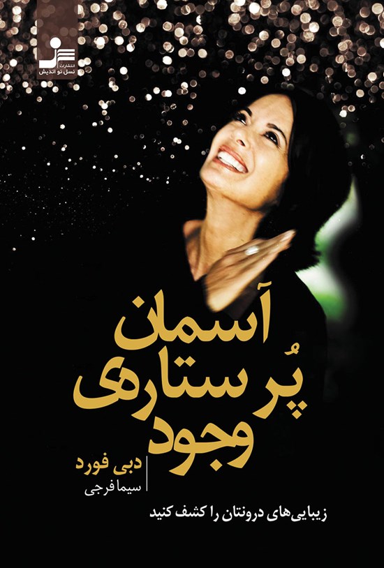 تصویر جلد کتاب آسمان پرستارهی وجود