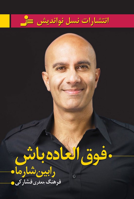 تصویر جلد کتاب فوقالعاده باش