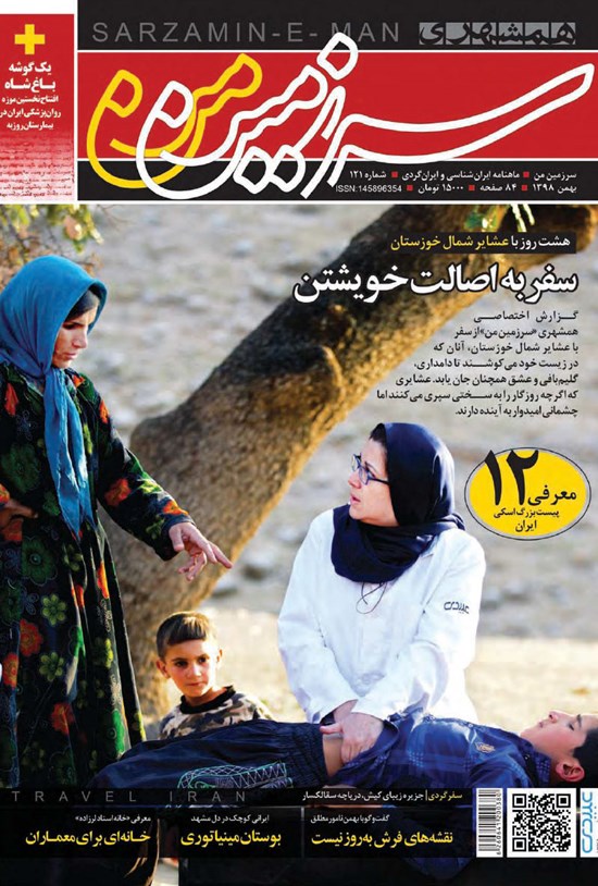 تصویر جلد کتاب ماهنامه همشهری سرزمینمن ـ شماره ۱۲۱ ـ بهمن ۹۸
