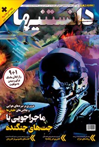 تصویر جلد کتاب دوهفتهنامه همشهری دانستنیها ـ شماره ۲۴۲ ـ نیمه اول بهمن ۹۸