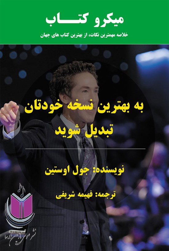 تصویر جلد کتاب به بهترین نسخهی خودتان تبدیل شوید