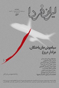 تصویر جلد کتاب ماهنامه ایران فردا ـ شماره ۵۶ ـ دی و بهمن ۹۸