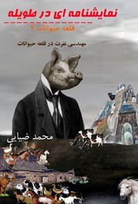 تصویر جلد کتاب نمایشنامه‌ای در طویله؛ قلعه‌ی حیوانات ۲