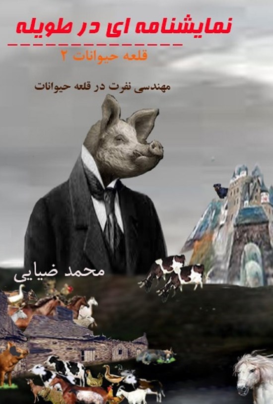 تصویر جلد کتاب نمایشنامهای در طویله؛ قلعهی حیوانات ۲