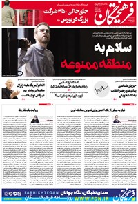 تصویر جلد کتاب روزنامه فرهیختگان ـ شماره ۲۹۷۳ ـ ۱۴ بهمن ۹۸