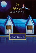 سه قلمروی کوچک اثر استیون میل هاوزر