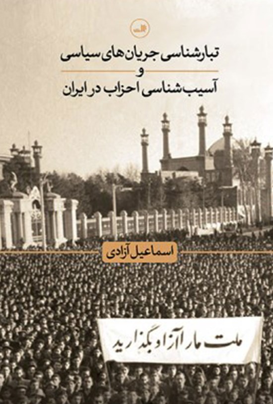 تصویر جلد کتاب تبارشناسی جریانهای سیاسی و آسیبشناسی احزاب در ایران
