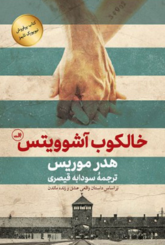 تصویر جلد کتاب خالکوب آشوویتس