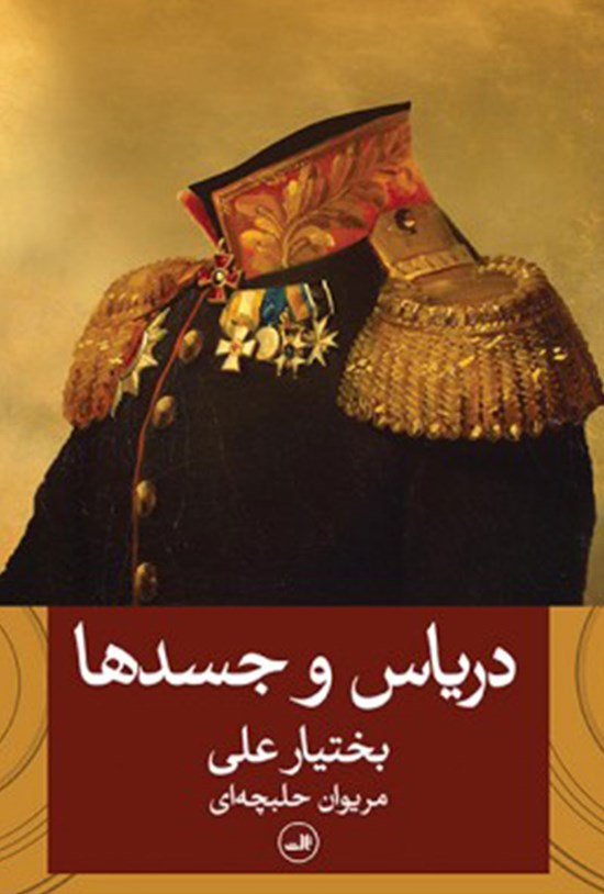 تصویر جلد کتاب دریاس و جسدها