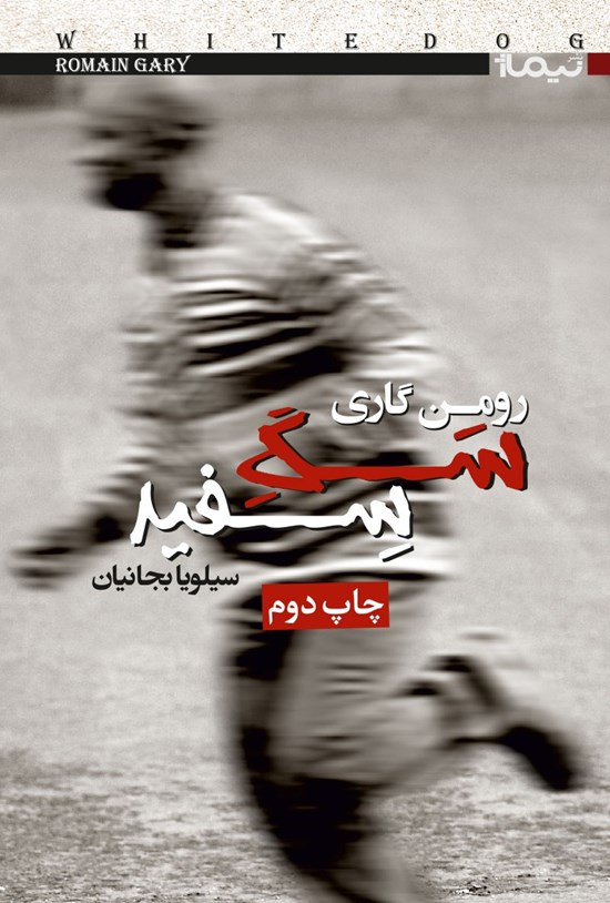 تصویر جلد کتاب سگ سفید