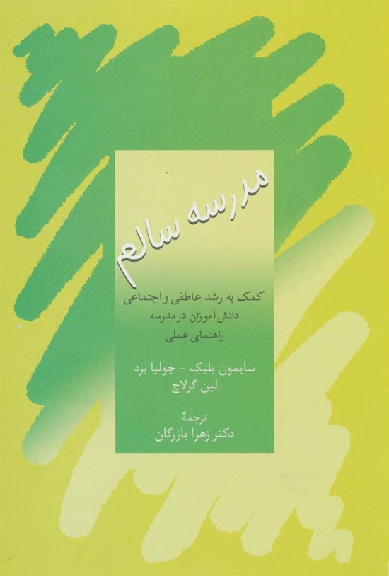 تصویر جلد کتاب مدرسهی سالم