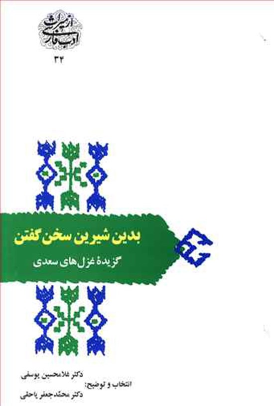 تصویر جلد کتاب بدین شیرین سخن گفتن