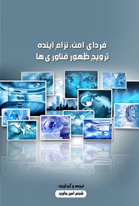 تصویر جلد کتاب فردای امن، نزاع آینده، ترویج ظهور فناوری‌ها‌‫