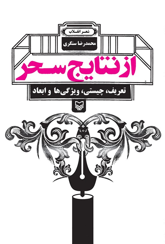 تصویر جلد کتاب از نتایج سحر