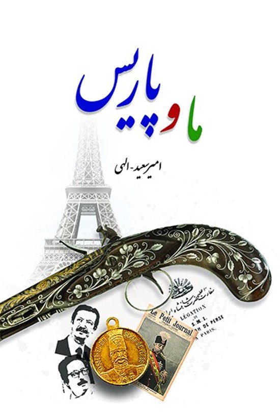 تصویر جلد کتاب ما و پاریس