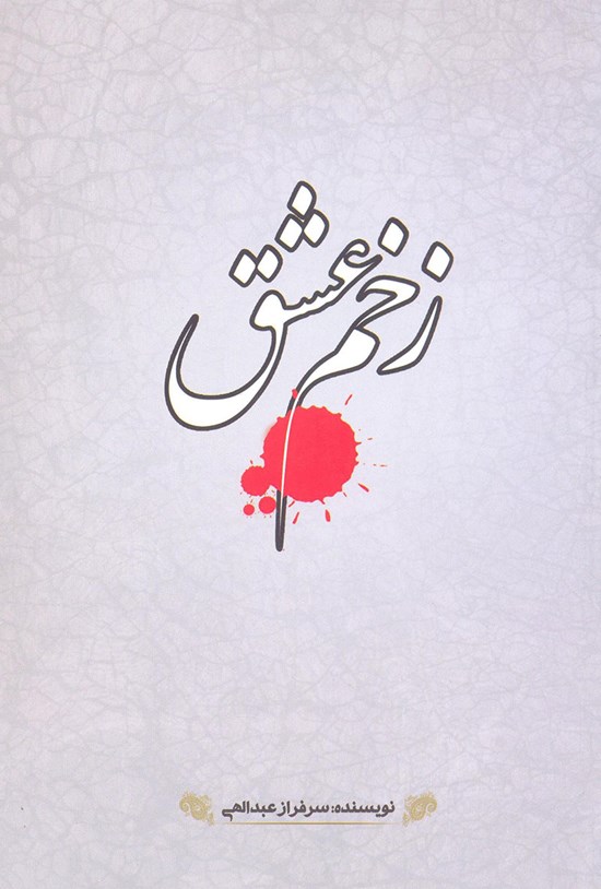تصویر جلد کتاب زخم عشق