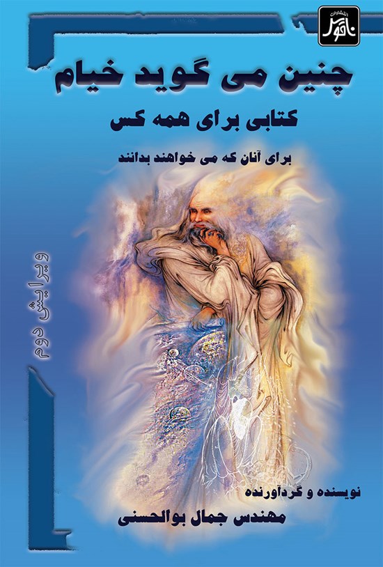 تصویر جلد کتاب چنین میگوید خیام