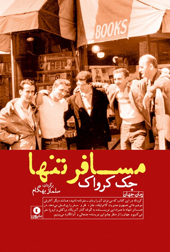 تصویر جلد کتاب مسافر تنها