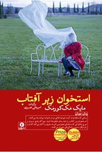 تصویر جلد کتاب استخوان زیر آفتاب