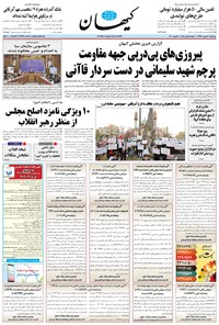 تصویر جلد کتاب کیهان - چهارشنبه ۱۶ بهمن ۱۳۹۸