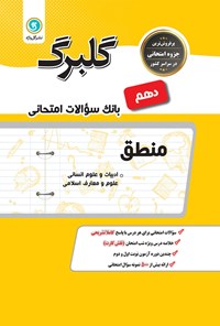 تصویر جلد کتاب منطق؛ پایه دهم (علوم انسانی)