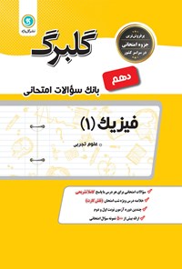 تصویر جلد کتاب فیزیک (۱)؛ پایه دهم (علوم تجربی)