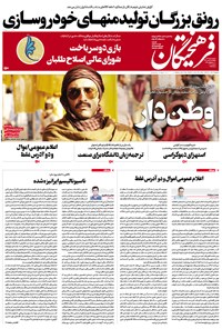 تصویر جلد کتاب روزنامه فرهیختگان _ شماره ۲۹۷۵ ـ ۱۶ بهمن ۹۸