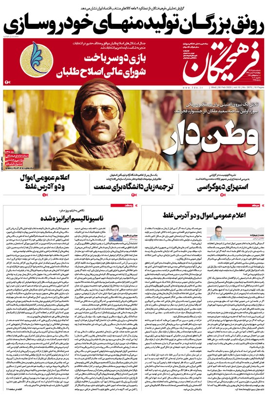 تصویر جلد کتاب روزنامه فرهیختگان _ شماره ۲۹۷۵ ـ ۱۶ بهمن ۹۸