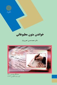 تصویر جلد کتاب خواندن متون مطبوعاتی