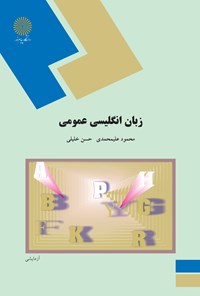 تصویر جلد کتاب زبان انگلیسی عمومی