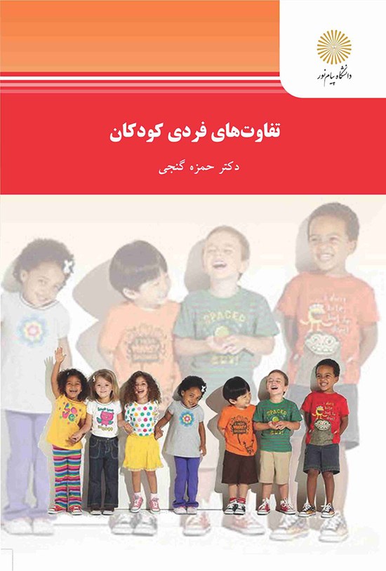 تصویر جلد کتاب تفاوتهای فردی کودکان