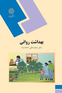 کتاب بهداشت روانی اثر محمدعلی احمدوند