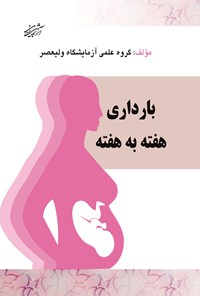 کتاب بارداری هفته به هفته 