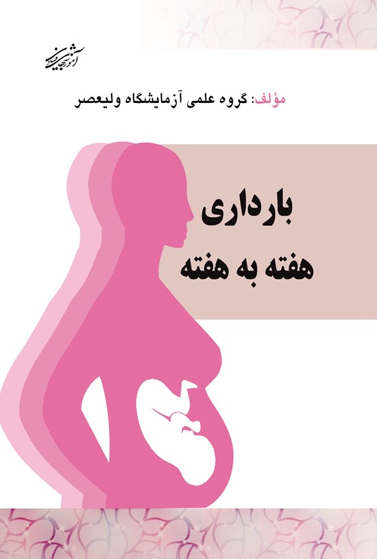 تصویر جلد کتاب بارداری هفته به هفته