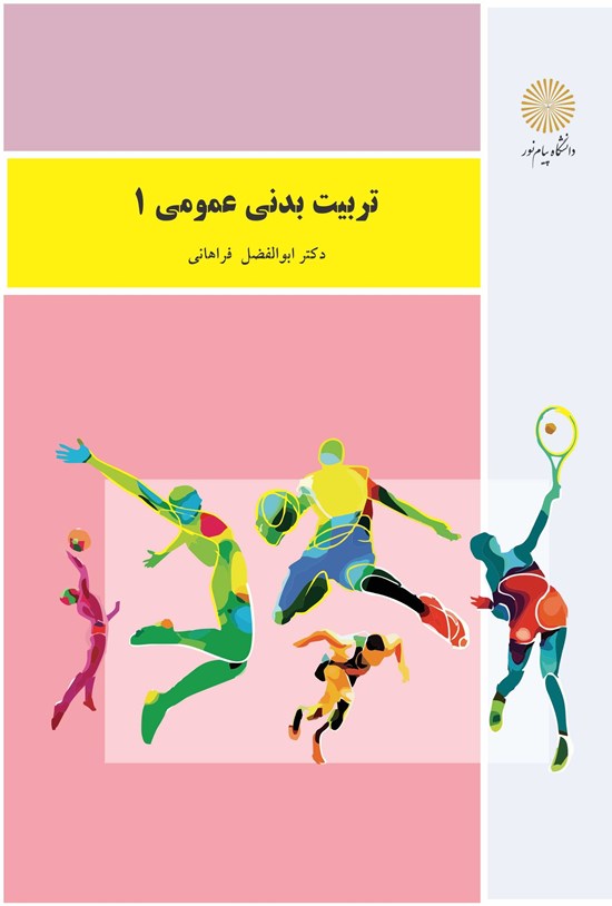 تصویر جلد کتاب تربیتبدنی عمومی ۱